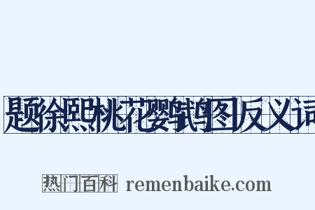 题徐熙桃花鹦鹉图反义词是什么意思的图片